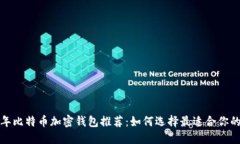 2023年比特币加密钱包推荐