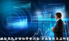 区块链钱包合法性审查问