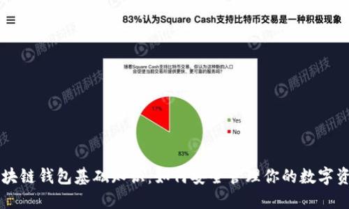 区块链钱包基础知识：如何安全管理你的数字资产