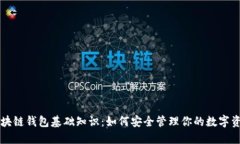 区块链钱包基础知识：如