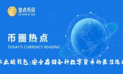 以太坊钱包：安全存储各