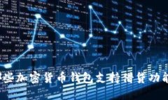 哪些加密货币钱包支持借