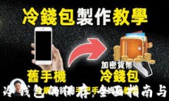 数字货币冷钱包的保存：