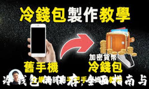 
数字货币冷钱包的保存：全面指南与最佳实践