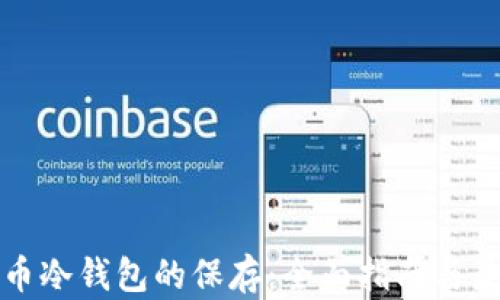 
数字货币冷钱包的保存：全面指南与最佳实践