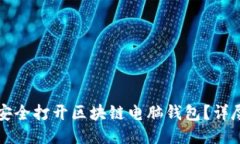如何安全打开区块链电脑