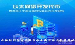 区块链钱包龙头股票的全