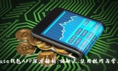 Coinbase钱包APP深度解析：优