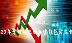 2023年常用的三种加密钱包
