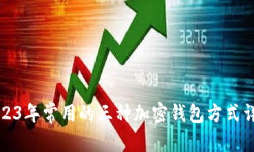 2023年常用的三种加密钱包方式详解