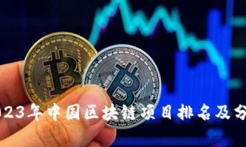 2023年中国区块链项目排名及分析