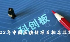 2023年中国区块链项目排名