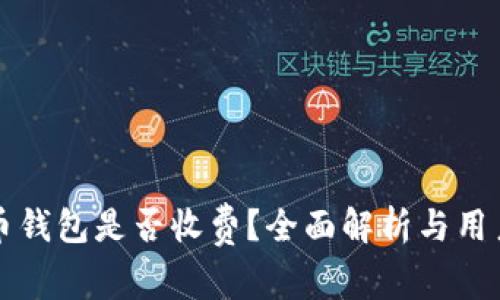 虚拟币钱包是否收费？全面解析与用户须知
