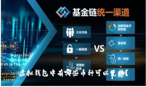 虚拟钱包中有哪些币种可以兑换？
