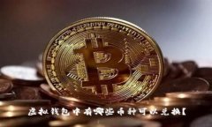 虚拟钱包中有哪些币种可