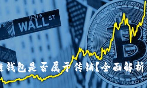 区块链钱包是否属于传销？全面解析与辨析