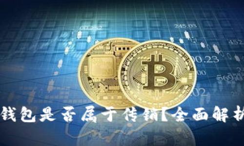 区块链钱包是否属于传销？全面解析与辨析