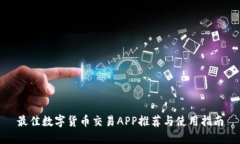 最佳数字货币交易APP推荐