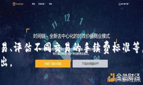 baioti虚拟币钱包手续费计算全面解析/baioti
虚拟币, 钱包, 手续费, 计算/guanjianci

## 内容主体大纲

1. **引言**
   - 虚拟币钱包的定义与重要性
   - 手续费在虚拟币交易中的意义

2. **什么是虚拟币钱包**
   - 虚拟币钱包的类型（热钱包、冷钱包）
   - 钱包的基本功能
   - 如何选择合适的虚拟币钱包

3. **虚拟币交易中的手续费结构**
   - 网络手续费
   - 交易所手续费
   - 提现手续费
   - 冷存储与热存储的费用差异

4. **手续费的计算方式**
   - 如何计算交易网络手续费
   - 交易所手续费的计算方法
   - 提现手续费的具体案例分析

5. **影响手续费的因素**
   - 网络拥堵与手续费
   - 不同币种的手续费差异
   - 交易规模对手续费的影响

6. **手续费支出的方法**
   - 高效交易时间的选择
   - 使用低手续费的交易所
   - 如何降低网络费用

7. **总结**
   - 手续费的重要性与节约策略

8. **相关问题探讨**
   - 问题讨论和解答

## 正文内容

### 引言

在数字经济迅猛发展的今天，虚拟币的普及让越来越多的人开始接触和使用不同类型的虚拟币钱包。然而，与此同时，虚拟币交易涉及的手续费问题逐渐成为用户关注的焦点。
手续费的合理性、透明度以及如何进行合理的手续费计算，都是关乎每一位交易者收益的重要因素。本文将为您深入分析虚拟币钱包手续费的计算方法及其背后影响的相关因素。

### 什么是虚拟币钱包

虚拟币钱包是一种存储、管理和使用虚拟货币的数字工具。它可以是软件、应用程序，甚至是硬件设备，方便用户存取和转账虚拟货币。
根据存储方式的不同，虚拟币钱包可以分为热钱包与冷钱包两种。热钱包是指直接连接互联网的电子钱包，操作简便但安全性相对较低，而冷钱包则是离线存储虚拟币的方式，安全性高但使用起来不如热钱包方便。
在选择虚拟币钱包时，用户需要权衡安全性、便利性和手续费等因素，以确保满足自己的需求。

### 虚拟币交易中的手续费结构

在进行虚拟币交易时，用户通常会遇到几种不同的手续费：

- 网络手续费：每次交易都会在区块链中产生，这部分费用支付给矿工以激励他们确认交易。
  
- 交易所手续费：如果用户通过交易所进行交易，通常会产生一定比例的手续费，通常以交易金额的百分比计算。

- 提现手续费：从交易所提取虚拟货币到个人钱包时，交易所会收取一定的手续费。

- 冷存储与热存储的费用差异：冷钱包的设立和维护费用相对较高，常常涉及到硬件设施的金额投入。

### 手续费的计算方式

手续费的计算方式因类型而异：

1. **如何计算交易网络手续费**  
根据不同的区块链网络，手续费的计算方式可能有所不同。通常，用户可以在钱包中看到推荐的手续费，选择相应的费用来加快交易确认速度。

2. **交易所手续费的计算方法**  
交易所通常收取交易额的一定百分比作为手续费。例如，某交易所的手续费率为0.2%，则用户在1000美元的交易中需支付2美元的手续费。

3. **提现手续费的具体案例分析**  
提现手续费常常由交易所设定，具体费用取决于提现的金额和币种。例如，某交易所对比特币的提现手续费为0.0005 BTC，用户常需提前了解和计算提现总成本。

### 影响手续费的因素

多个因素可能影响手续费的高低：

- 网络拥堵：当区块链网络繁忙时，用户可能需要提高手续费以确保交易能快速确认。

- 不同币种的手续费差异：不同类型的虚拟币在交易时，手续费可能相差甚远。例如，比特币的交易手续费通常高于门罗币。

- 交易规模的影响：大额交易可能因为手续费的分摊效果而降低单笔交易的实际费用。

### 手续费支出的方法

为了更好地管理手续费支出，用户可以尝试以下几种策略：

- 高效交易时间的选择：寻找网络相对较为空闲的时段进行交易，以降低手续费。

- 使用低手续费的交易所：不同交易所的手续费差异较大，仔细选择可以帮助节省不少开支。

- 降低网络费用：在合适的时机选择适当的手续费设置，可以减少高峰时间的额外支出。

### 总结

手续费在虚拟币交易中占据着重要地位，精确计算和手续费支出是每一位交易者都应关注的问题。了解手续费的结构与计算方法，可以帮助用户做出更好的交易决策。

### 相关问题探讨

#### 问题一：虚拟币钱包的安全性如何保障？

虚拟币钱包的安全性如何保障？
虚拟币钱包的安全性是用户最关注的问题之一。用户应选择信誉良好的钱包，并确保采取多层安全措施，如双重身份验证、冷存储等。
热钱包虽然方便，但因常与互联网连接，相对不安全，冷钱包则提供更优的安全方案。用户还应定期更新软件，保障系统免受漏洞攻击。

#### 问题二：手续费为什么会存在差异？

手续费为什么会存在差异？
手续费的差异主要由交易平台、网络需求、币种特性等多个因素造成。每个交易所对手续费的设定受到其运营成本和市场竞争的影响。
此外，不同的区块链网络有着不同的手续费模式，有些网络为了激励矿工处理交易，会设置较高的手续费，以保障交易的优先级。

#### 问题三：如何获得最低手续费？

如何获得最低手续费？
用户想要获得最低手续费，应多关注市场动态，选择合适的交易时间。在网络较为空闲时进行交易，能有效降低手续费支出。
同时，用户还可以对比不同交易所的手续费政策，选择更具竞争力的交易平台进行交易。

#### 问题四：虚拟币提现时手续费一般是多少？

虚拟币提现时手续费一般是多少？
提现手续费因平台而异，一般情况下，较为主流的交易所对比特币的提现手续费在0.0005 BTC左右，而其他较小型的币种可能更低。
用户在提现前应仔细阅读交易所的相关规定，确保了解提现的具体费用。

#### 问题五：交易时网络拥堵对交易成本有何影响？

交易时网络拥堵对交易成本有何影响？
网络拥堵时，确认交易的时间延长，通常需要用户支付更高的手续费以获取优先权。这可能导致用户在高峰期交易时，不得不支付额外费用。
因此，用户在高峰期前应评估其交易需求，决定何时进行最佳交易，以节省费用。

#### 问题六：哪些策略可以帮助用户节省手续费？

哪些策略可以帮助用户节省手续费？
用户可以通过多方面策略来节省手续费，包括选择低手续费的交易平台、在合适的时间交易、评估不同交易的手续费标准等。
此外，建议用户定期对自己的交易策略进行评估，以寻找更有效的方式来管理其手续费支出。