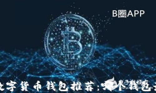 
2023年数字货币钱包推荐：哪个钱包最适合你？