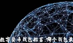 2023年数字货币钱包推荐：