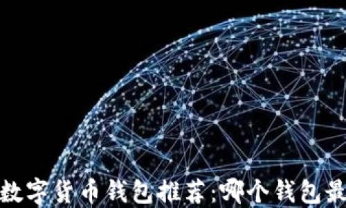 
2023年数字货币钱包推荐：哪个钱包最适合你？
