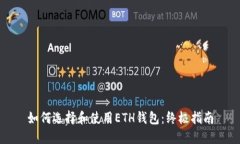 如何选择和使用ETH钱包：