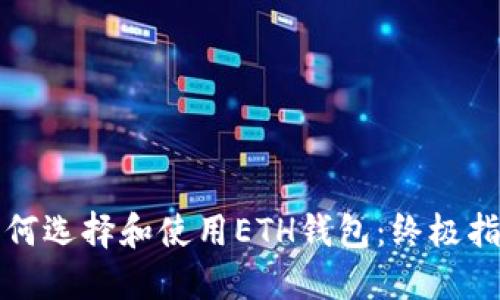 如何选择和使用ETH钱包：终极指南