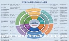 虚拟币链：了解数字货币