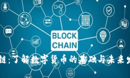虚拟币链：了解数字货币的基础与未来发展潜力