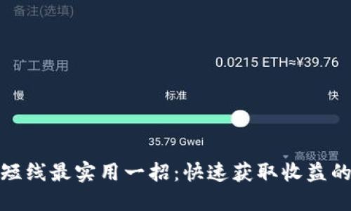 炒币短线最实用一招：快速获取收益的策略