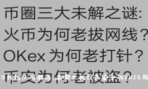 SHIB钱包使用指南：在哪里找到最安全的SHIB钱包？