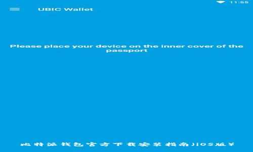 比特派钱包官方下载安装指南（iOS版）