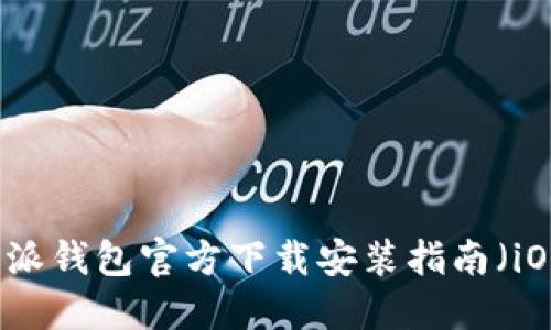 比特派钱包官方下载安装指南（iOS版）