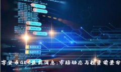 数字货币GEC最新消息：市