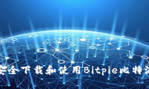 如何安全下载和使用Bitpie比特派钱包
