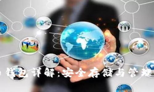 区块链公链代币钱包详解：安全存储与管理代币的最佳选择