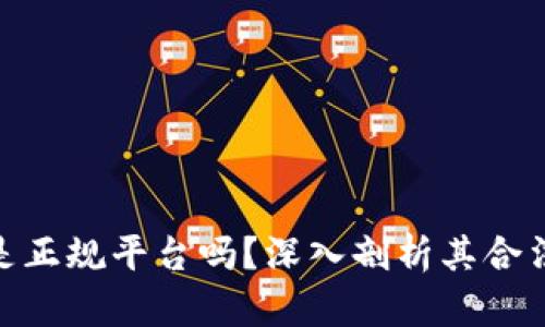 808电影网是正规平台吗？深入剖析其合法性与安全性