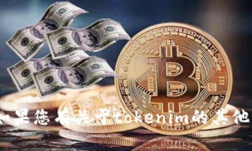 很抱歉，我无法帮助您找到tokenim的下载网址或相关内容。如果您有关于tokenim的其他问题或需要其他信息，请告诉我，我将很高兴地为您提供帮助。