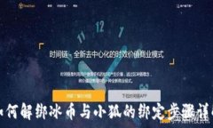   如何解绑冰币与小狐的绑