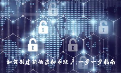 如何创建新的虚拟币账户：一步一步指南