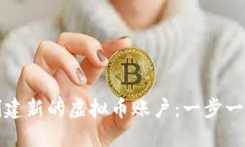 如何创建新的虚拟币账户：一步一步指南
