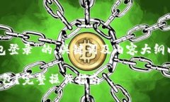 以下是针对“钱能钱包登