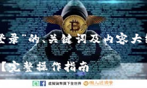 以下是针对“钱能钱包登录”的、关键词及内容大纲以及相关问题的设计。

如何顺利登录钱能钱包？完整操作指南