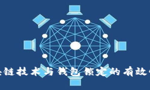 : 区块链技术与钱包锁定的有效性探讨