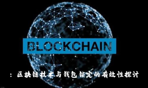 : 区块链技术与钱包锁定的有效性探讨