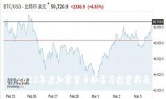 2023年度加密货币排名与投