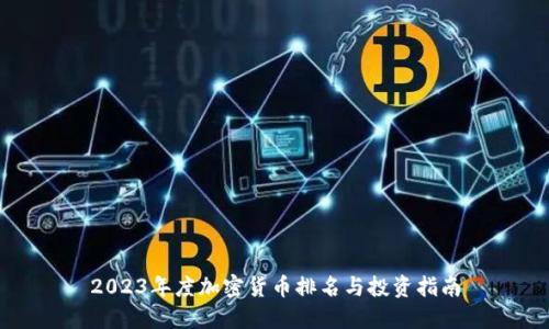 2023年度加密货币排名与投资指南