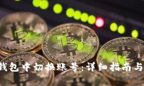 如何在Matic钱包中切换账号：详细指南与常见问题解答