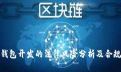 数字币钱包开发的法律风